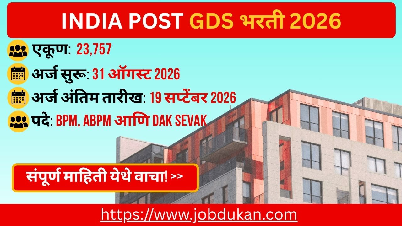 INDIA POST GDS भरती 2026